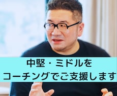 中堅・ミドルの目標やキャリアのコーチングをします イメージ1