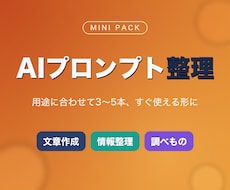 AIプロンプトを用途別に3〜5本整えます イメージ1