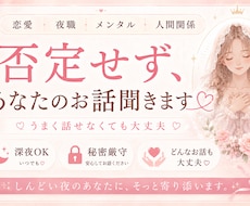 否定せず、あなたのお話聞きます 「こんな話引かれるかも」そんな悩みも否定しません。