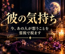 彼の気持ち｜隠された本音を霊視で視ます 言葉にされない想いと、二人のご縁の真実を丁寧に紐解きます