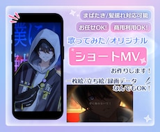 歌ってみた、オリジナル曲のショートMV制作します シンプルな料金形態からお選びいただけます！