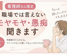 看護師さんの職場では言えないモヤモヤ・愚痴聞きます イメージ1