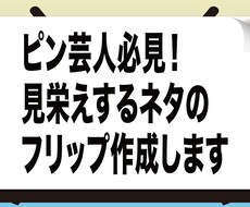 ピン芸人必見！見栄えするフリップ作成します お笑い、自己PR、プレゼンに…場所を選ばず用途多彩