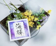 世界に一つの特別な命名書お書きします イメージ1