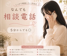 5分から気軽に♡なんでも相談聞きます イメージ1