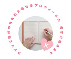 アプリで理想の女を引き寄せるプロフの書き方教えます