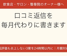 飲食店・サロンの口コミ返信を代わりに書きます 低評価も炎上しない丁寧な返信案｜月額・24時間以内に返信案
