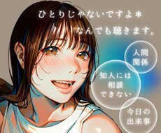 少し話したい気分…いろいろ聴きます あなたに『寄り添う話し相手』はいかがでしょうか