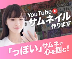 youtubeサムネイル制作します 目立つ、気になる、クリックされるサムネイルを作ります！