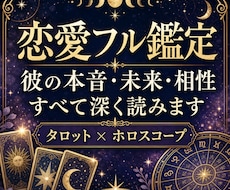 彼の本音・未来・相性を恋愛フル鑑定します タロットとホロスコープで、恋の流れと動き方を深く読み解きます