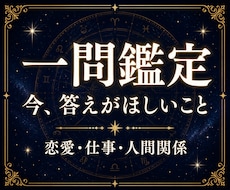 今いちばん知りたいことを一問鑑定します 恋愛・仕事・人間関係｜一問を丁寧に鑑定