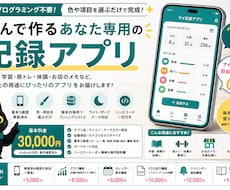 選んで作るあなた専用の記録アプリを制作します プログラミング不要。色や項目を選ぶだけで完成します