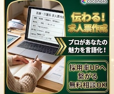 医療・介護の魅力を言語化し、求人票の作成を行います 「求人がなかなか来ない…｣という企業をサポート！