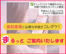 産前産後に必要な手続きを、まるっと案内します イメージ1