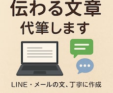 あなたの代わりにLINE・メール文章丁寧に作ります イメージ1