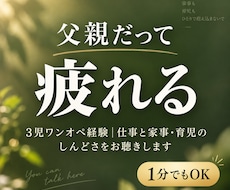 仕事も家事も育児も抱える父親の弱音をお聴きします イメージ1