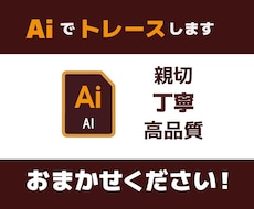 AI で トレースしてデータ化します イメージ1