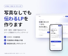 写真がなくても伝わるLPを制作します イメージ1