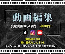 10分以内の動画編集を5000円から承ります 素材提供なしも可能　スピーディーな対応