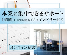 １週間スケジュールリマインドで業務をサポートします オンライン秘書がスケジュール管理をお手伝いします！