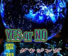 霊視ダウジングで、的確に決断・選択のお手伝いします 相談内容を告げずに、決断・選択を霊視をYESかNOで判定！