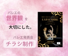 観にいきたい！バレエ発表会チラシ作ります 舞台に込めた想いや世界観のある、観にいきたい！発表会チラシ♡