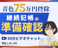 青色75万円控除を見据えた記帳準備を整理します イメージ1
