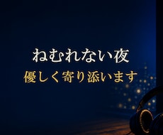 眠れない夜···　優しく寄り添います ●あなたの気持ちに寄り添いながらお聞きします　●秘密厳守