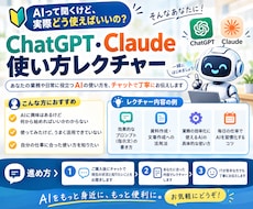 ChatGPT・Claude の使い方教えますます イメージ1