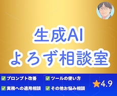 生成AIのお悩みに伴走します | 生成AIに関するあなたのお悩みに寄り添います☆