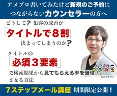 集客の８割を決定づける【タイトル】のつけ方教えます アメブロ書いてみたけどご予約につながらないカウンセラーの方へ