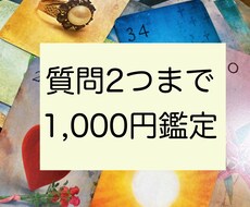 初回限定　ご質問2つまで【1,000円】鑑定します 【24時間以内納品】【展開写真＆高次元からのメッセージ付き】