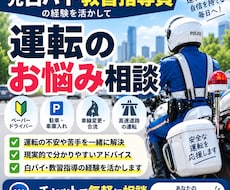 元白バイ・教習指導員が運転の悩みに答えます イメージ1