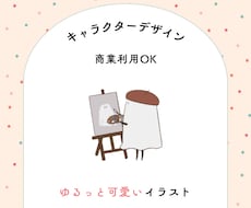 ゆるっと可愛いオリジナルキャラクターお描きします 商業利用可能◎ビジネスやご活動にご利用いただけます！