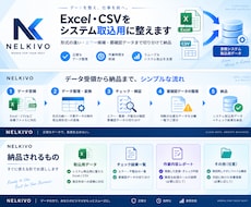 Excel・CSVをシステム取込用に整えます イメージ1