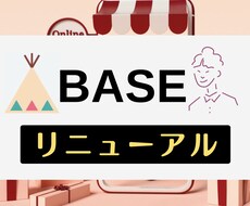 集客/SEO改善！BASEをリニューアルします 専用のSEO分析ツールを使い根拠ある改善をします。