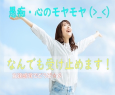 動画有り！愚痴・心のモヤモヤなんでも受け止めます 1分でもOK✨心の内を話してスッキリしませんか？✨