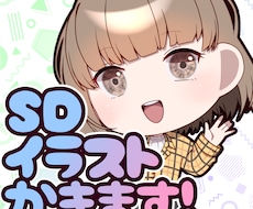 5名様限定お値引中‼️SDイラスト描きます イメージ1