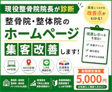 現役整骨院院長がHPの集客改善を診断します LINE導線・MEO・交通事故ページを診断