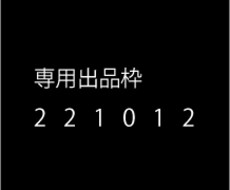 221012専用出品でございます 専用の出品枠です。他の方は購入できません。