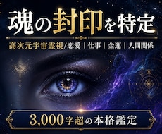 人生が好転しない魂の封印を高次元宇宙霊視します イメージ1