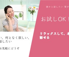 年齢性別問わず、話題は何でもお話聞きます 愚痴、恋愛、悩み。今誰かに話したい!