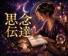 思念伝達✿〜心願成就〜心の奥深くへ確かに響かせます どうしても伝えたい想い魂レベルであの人の心に届ける祈りの伝達