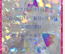 緊急プレゼント企画！最強開運日のメッセージ伝えます 2021年6月15日は一粒万倍日×天赦日×神吉日です！