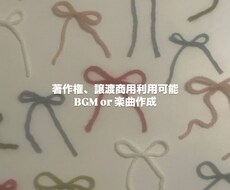 著作権譲渡商用利用可能オールジャンルBGM作ります 現役音大生がオリジナルBGMまたは楽曲を作成します！
