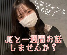 女子高生が1週間あなたとお話します イメージ1
