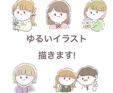 ゆるいイラストを描きます イメージ1