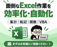 面倒なExcel作業を効率化します イメージ1