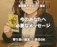 今必要なタロットメッセージを届けます イメージ1
