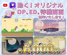 配信などに使える動くOP、ED、待機画面作成します Youtube、Twitchなどで使える配信素材を作成します